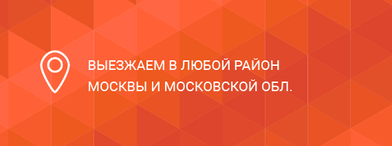 Выезжаем в любой район Москвы и московской области